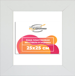 Рама 25x25 для картин и фотографий RP0224129-03(D3)
