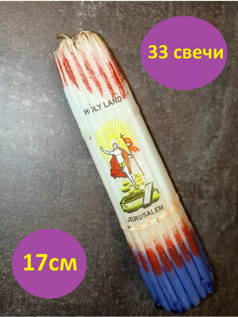 Иерусалимские свечи белые 16 см. пучок 33 шт.