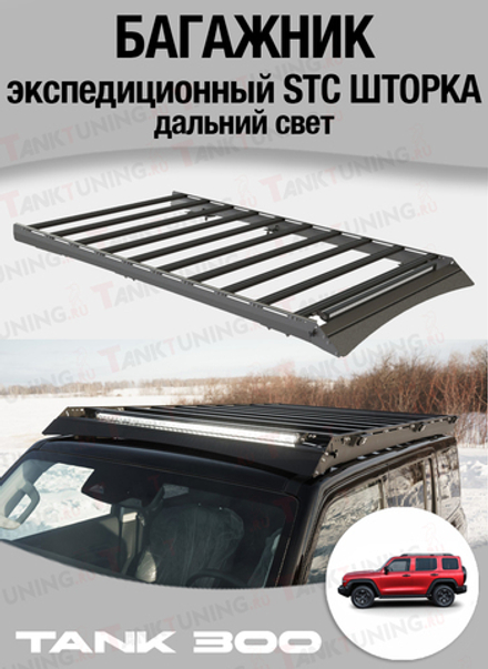 TANK300 Багажник верхний экспедиционный STC ШТОРКА дальний свет