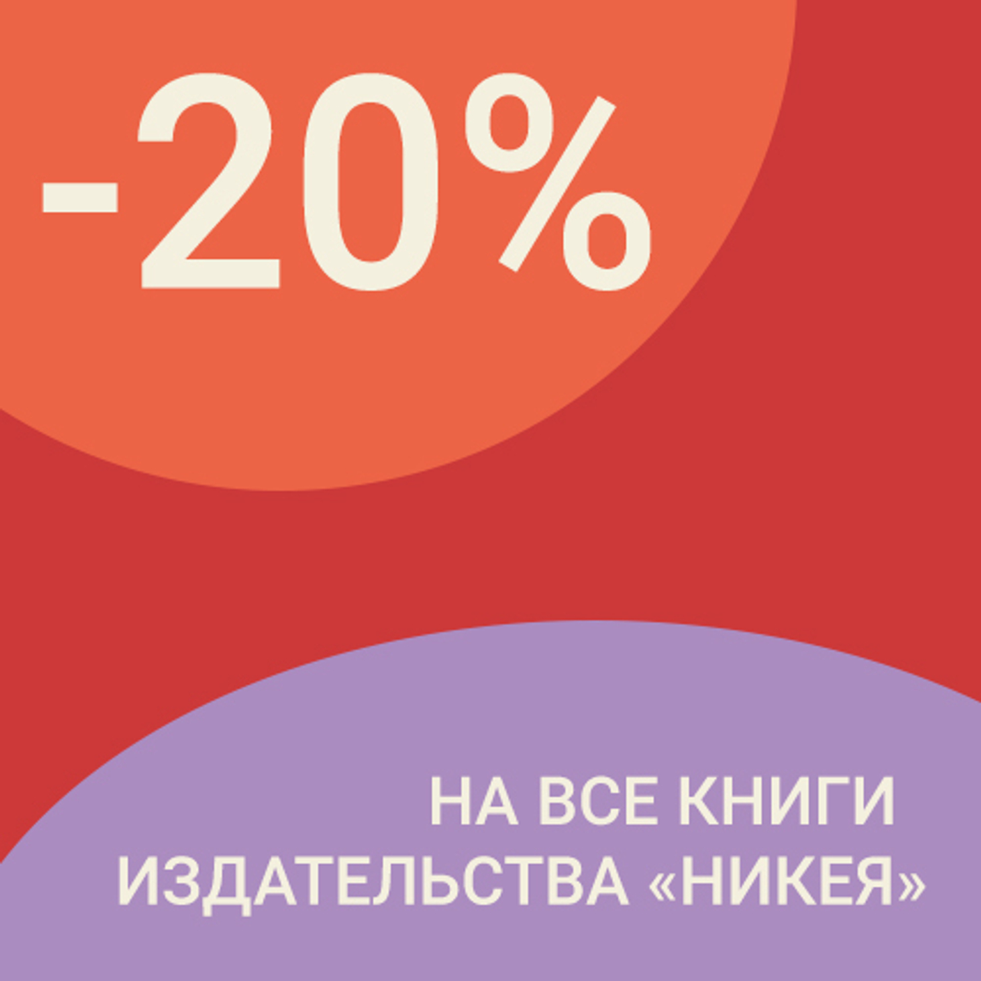 Скидка на книги "Никеи"