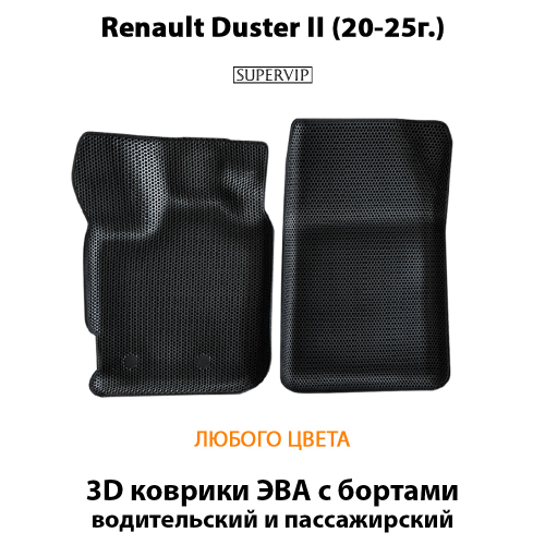 Передние автомобильные коврики ЭВА с бортами для Renault Duster II (20-25г.)