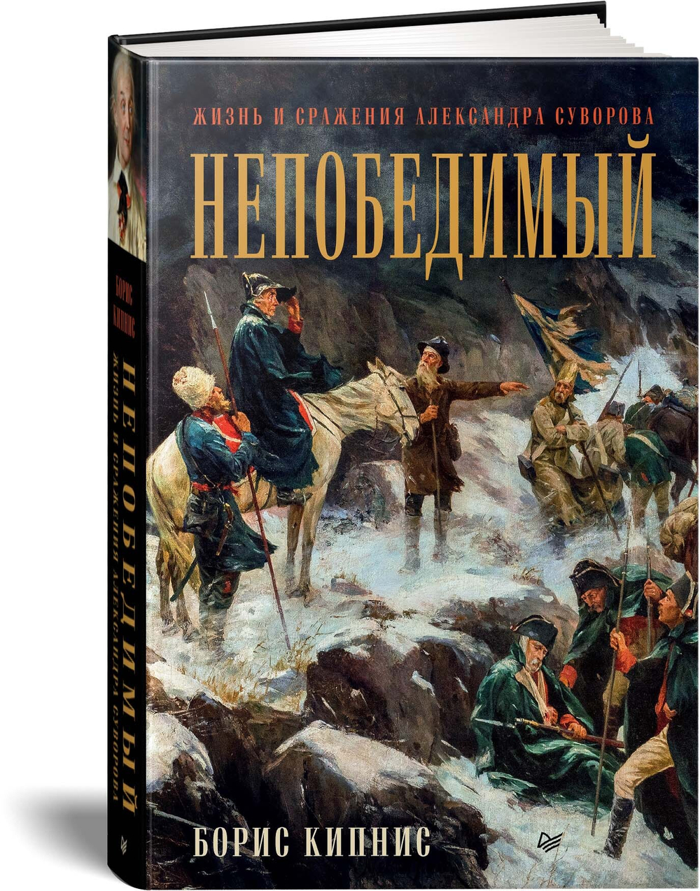 Непобедимый. Жизнь и сражения Александра Суворова
