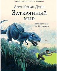 Затерянный мир