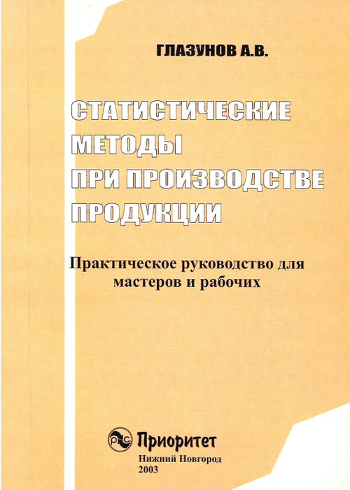 Статистические методы при производстве продукции. Практическое руководство для мастеров и рабочих. /Глазунов А.В.