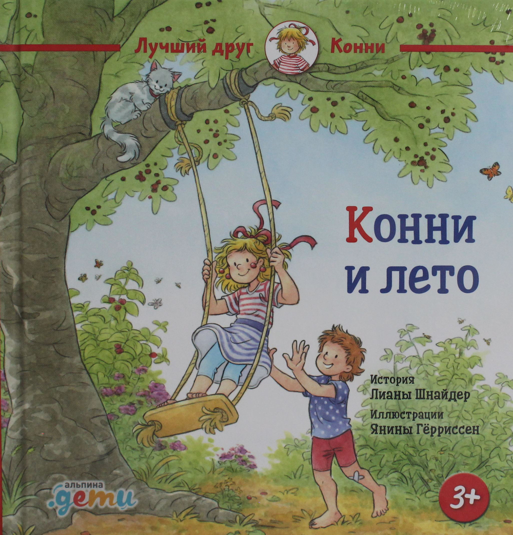 Конни и лето