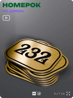 Номерок на дверь квартиры 232, для кабинета, офиса, шильдик 9 х 7 см, золотистый, Айдентика Технолоджи