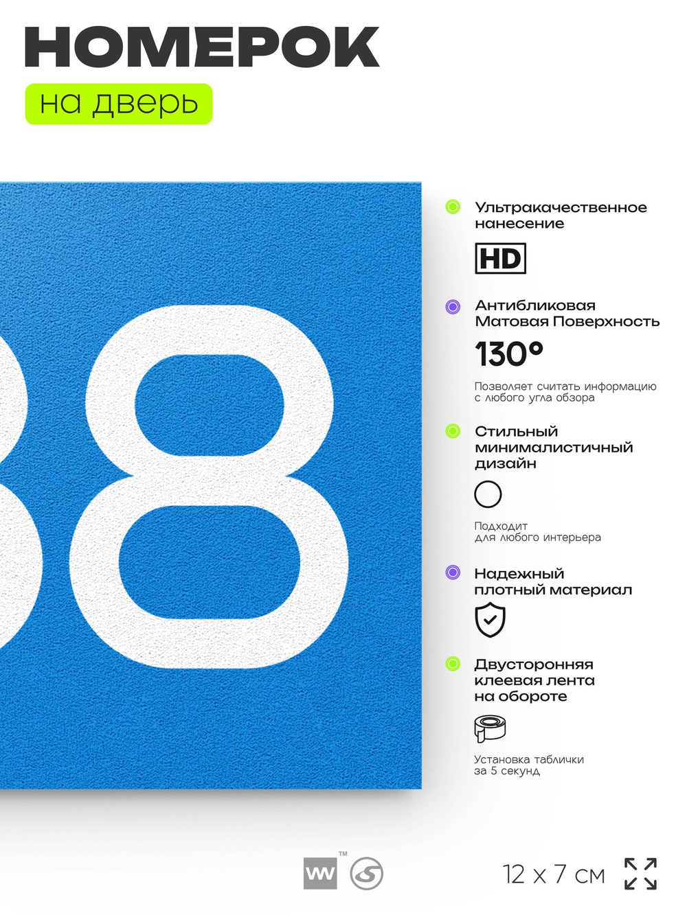 Номер на дверь 488, табличка на дверь для офиса, квартиры, кабинета, аудитории, склада, голубая 120х70 мм, Айдентика Технолоджи