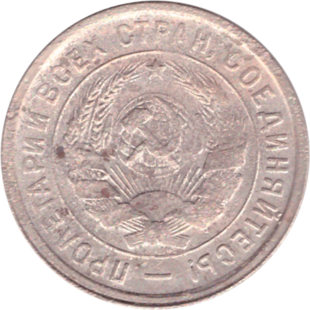 20 копеек 1932 года VG- №3