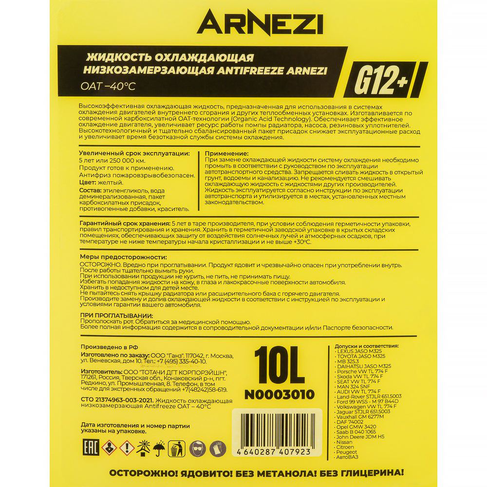 Антифриз ARNEZI Yellow G12+ готовый -40 желтый 10 л N0003010