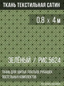 Ткань постельно-плательная Prival Сатин-5624, 125г/м2, зелёный, 0.8х4м