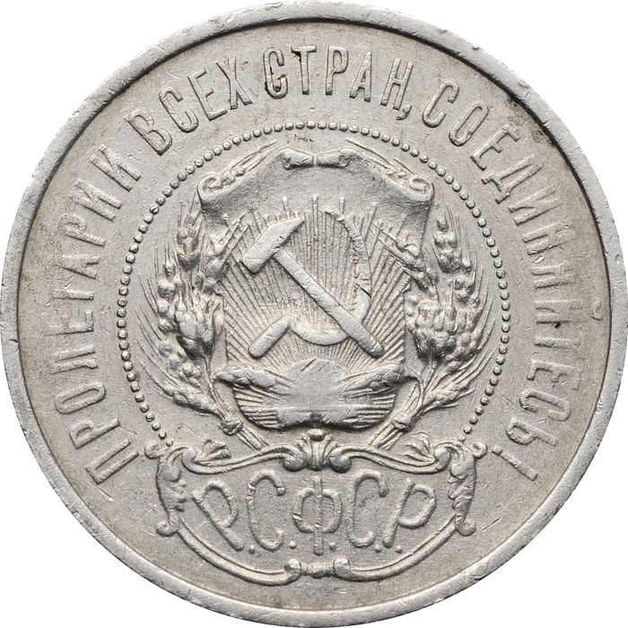 50 копеек (Полтинник) 1921 АГ VF-XF