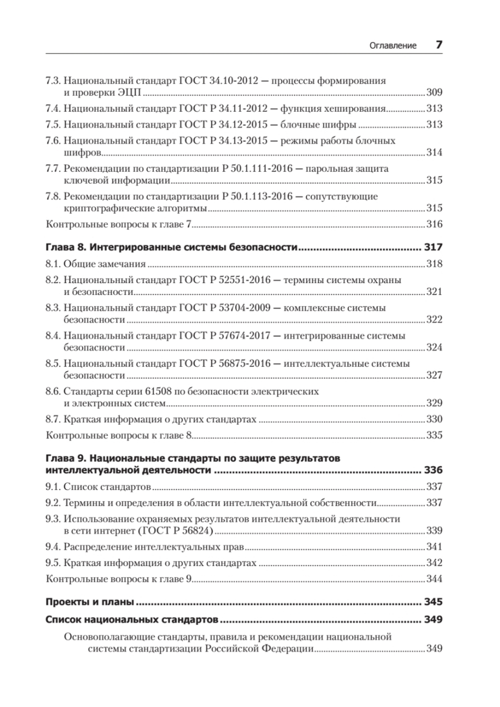 Информационная безопасность. Национальные стандарты Российской Федерации. 3-е изд. Учебное пособие