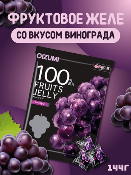 Желе “Oizumi” 100% порционное со вкусом винограда 9шт, 144г