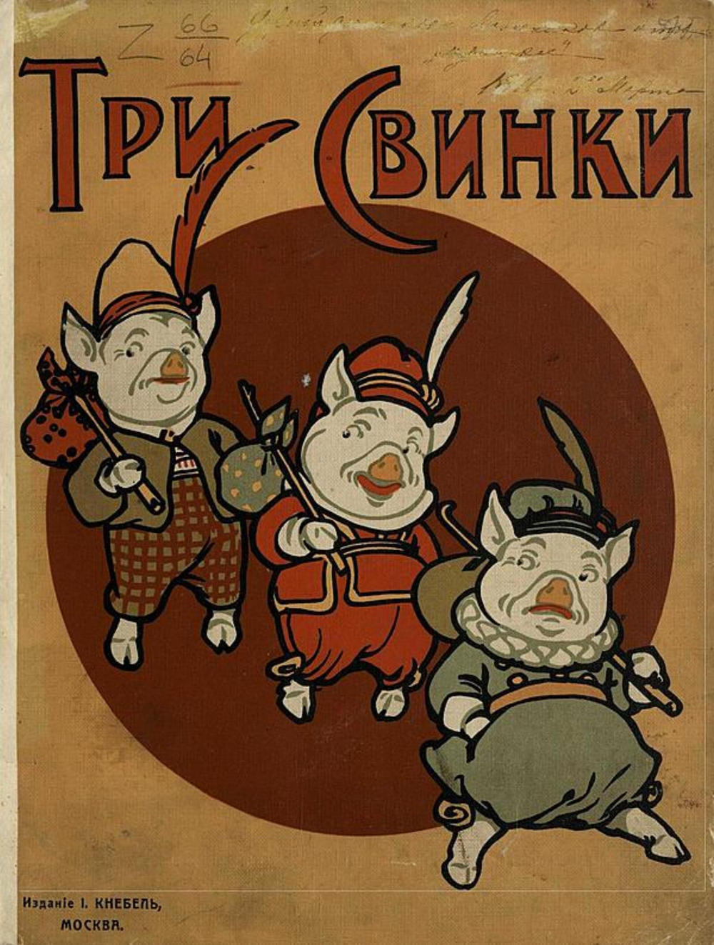 Три свинки | Нет автора