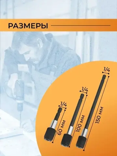 Набор удлинителей для бит с фиксатором 3шт