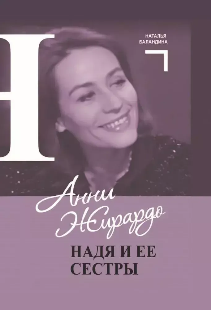 Анни Жирардо