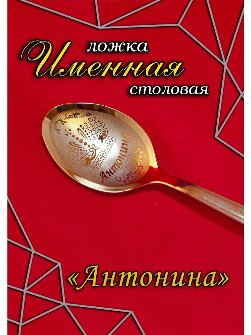 Ложка столовая Антонина