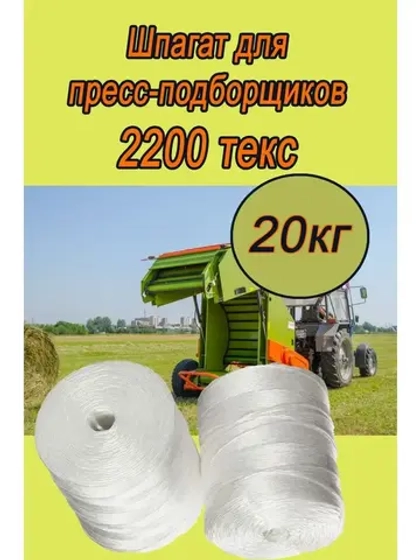 Шпагат сеновязальный полипропиленовый *20кг
