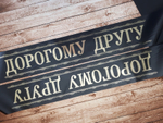 Траурная лента "Дорогому другу"
