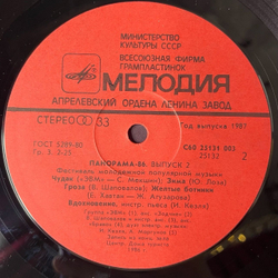 Винтажная виниловая пластинка LP Панорама 86. Выпуск 2. Фестиваль Молодежной Популярной Музыки (СССР 1987)