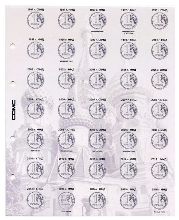 Комплект разделителей для разменных монет России с 1997 г. (7 шт)
