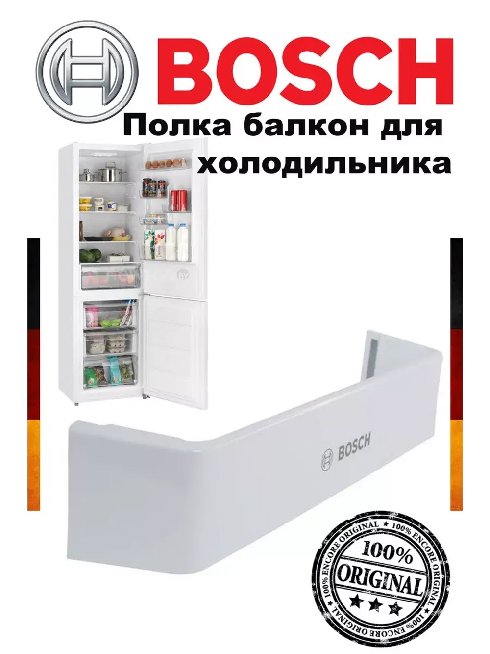 Полка на дверь холодильника 00660810 (не поставляется)