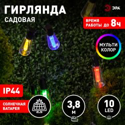 Садовая гирлянда ЭРА ERAGS012-04 на солнечной батарее мультиколор 10 LED 3,8 м