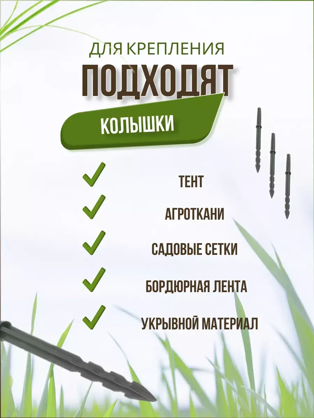 Колышки садовые Крепления для парника *10шт