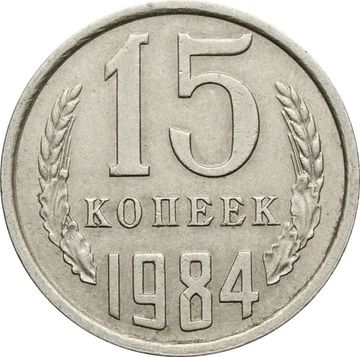 15 копеек 1984