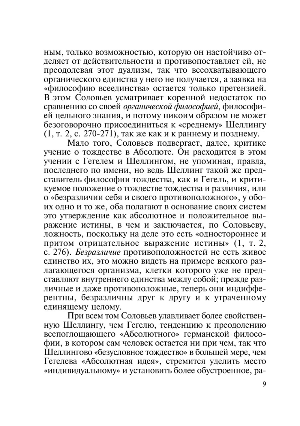 Этическая мысль в Германии и России. Шеллинг и Вл. Соловьев | В. В. Лазарев