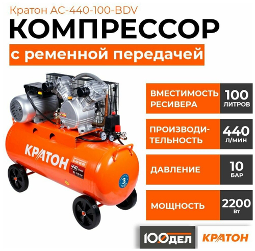 Компрессор с ременной передачей КРАТОН AC-440-100-BDV