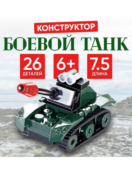 Конструктор Боевой танк 26 деталей