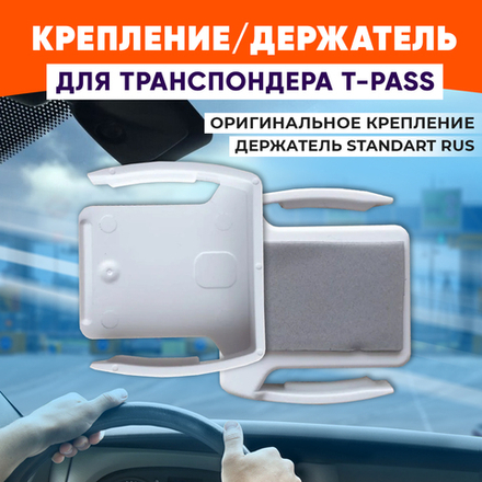 Держатель для Транспондера Автодор Standart RUS