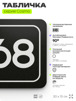 Табличка с номером склада "Склад №68", номер на дверь, 30 х 10 см, серия COSMO, черная, Айдентика Технолоджи