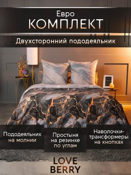 Постельное белье LOVEBERRY Евро мрамор