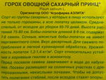 Горох Сахарный принц (БФ) 25 г СМЗ-193