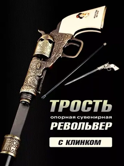 Трость револьвер