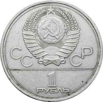 1 рубль 1977 «Олимпиада-80 Эмблема Олимпийских игр»