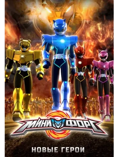 Минифорс. Новые герои (2016) (DVD-R)