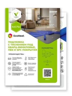 Подложка под кварц винил плотная, ISOLON EcoHeat под ПВХ, LVT, SPC покрытия, 0,9 мм, 4,5 кв.м.