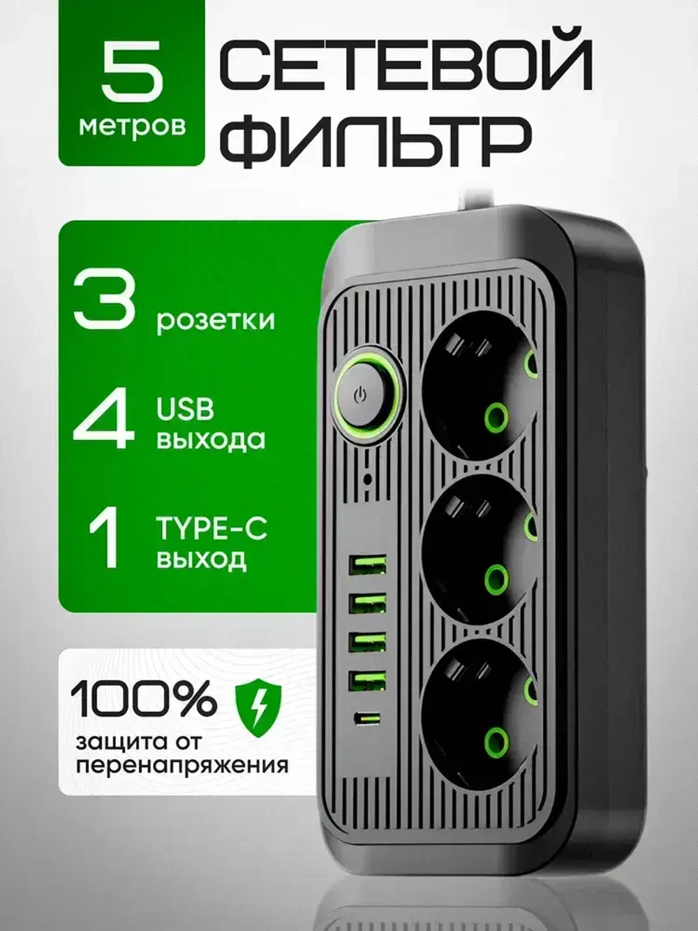 Сетевой фильтр 5 метров, на 3 розетки, удлинитель с usb пилот с type-c черный