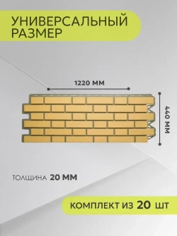 Фасадные панели Carving Bricks Camel кирпич клинкерный 1,130*0,42 м 2 уп - 20 шт