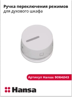 Ручку переключения режимов для духового шкафа 9064243 Hansa