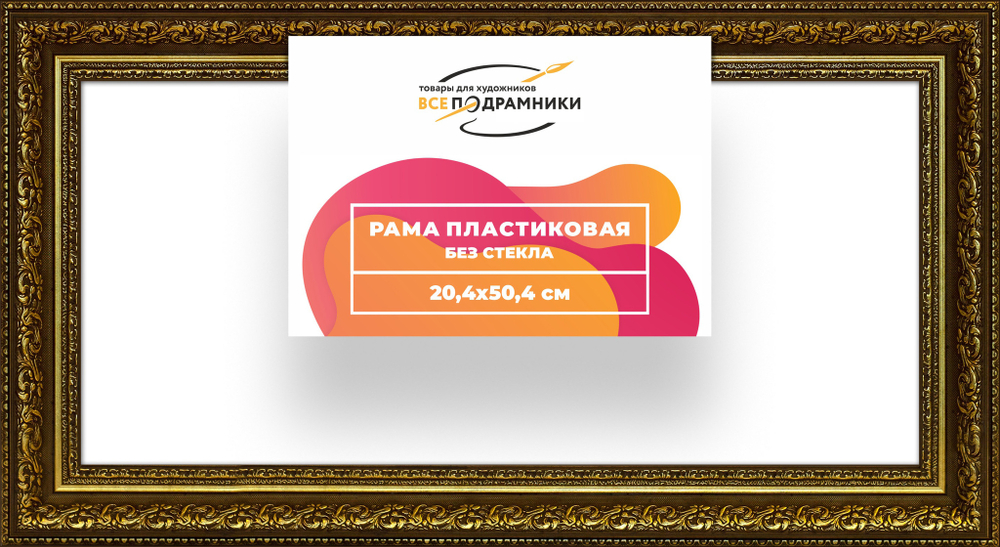 Рама 20x50 для картин и фотографий