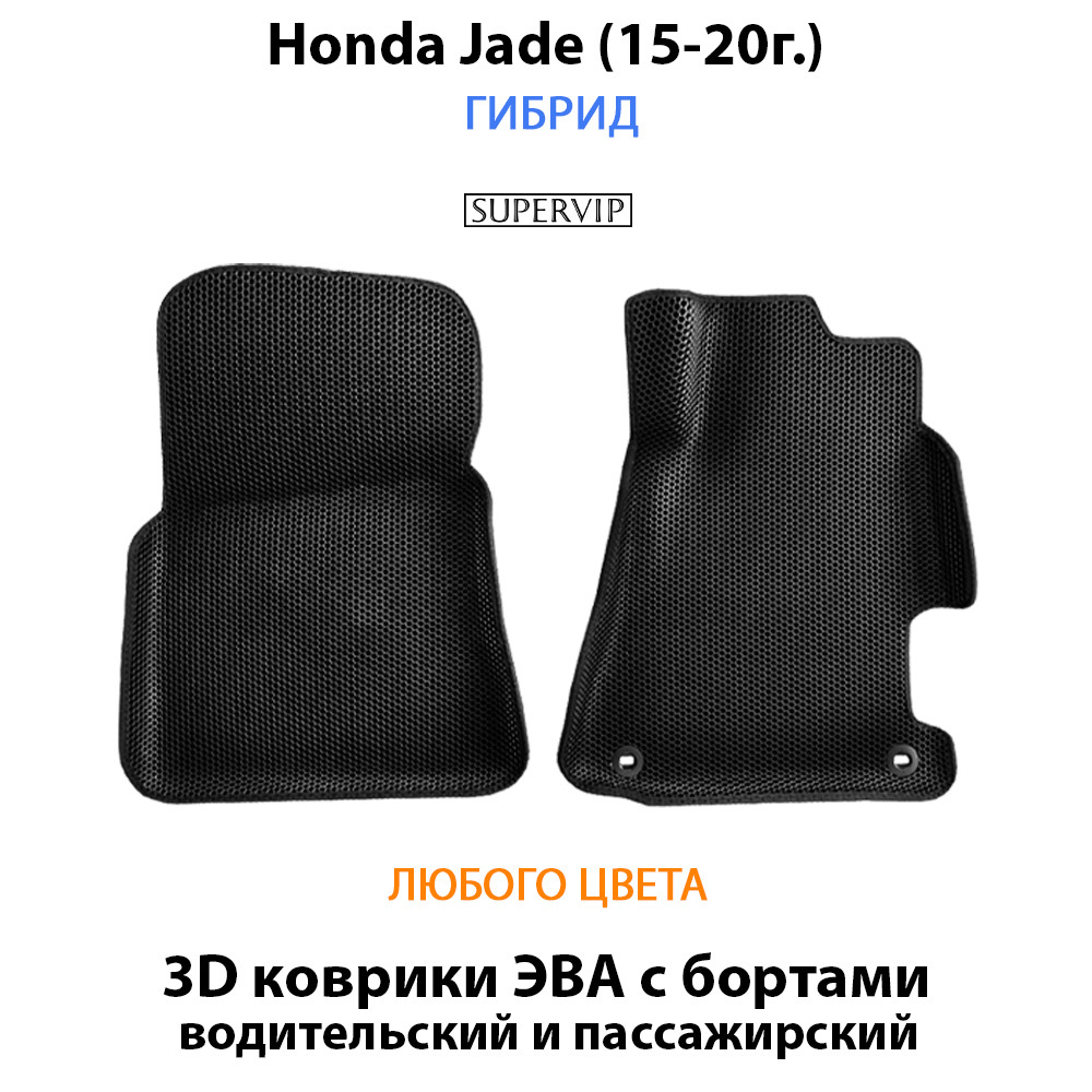 передние эва коврики в салон авто для Honda Jade (15-20г.) от supervip