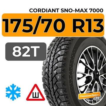 Cordiant Sno-Max 7000 175/70 R13 82T шип.