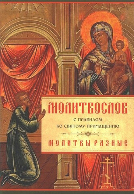 Молитвослов с Правилом ко Святому Причащению. Молитвы разные: сред.ф. (Летопись)