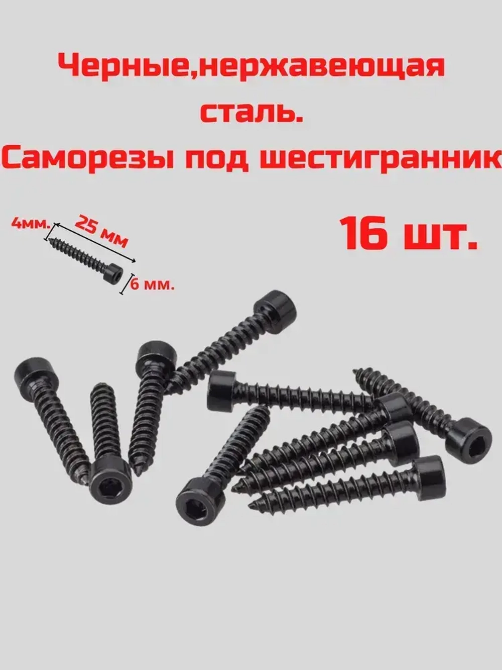 Саморез для динамиков, Саморез под шестигранник 4 x 25 мм 16 шт