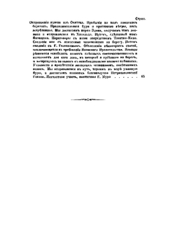Записки флота капитана Рикорда о плавании его к японским берегам в 1812 и 1813 годах и о сношениях с японцами | Рикорд Петр Иванович