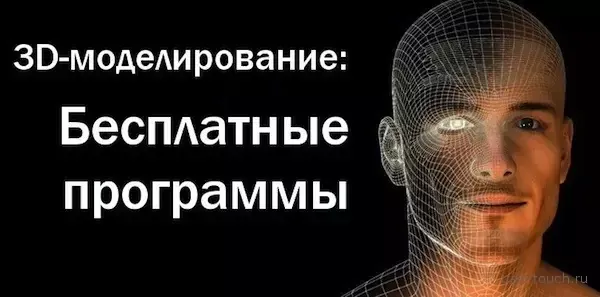 Бесплатные программы для 3D-моделирования